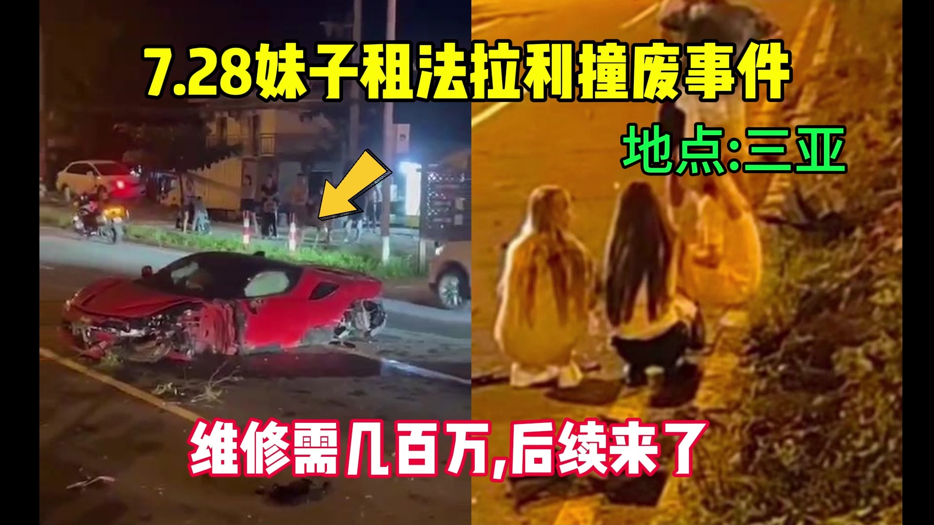 7.28妹子三亚租法拉利撞事件,几百万的维修,后续来了哔哩哔哩bilibili