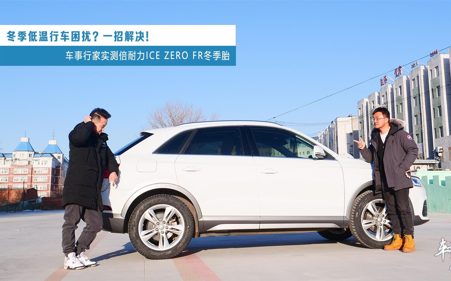 车事行家实测倍耐力ICE ZERO FR冬季胎哔哩哔哩bilibili