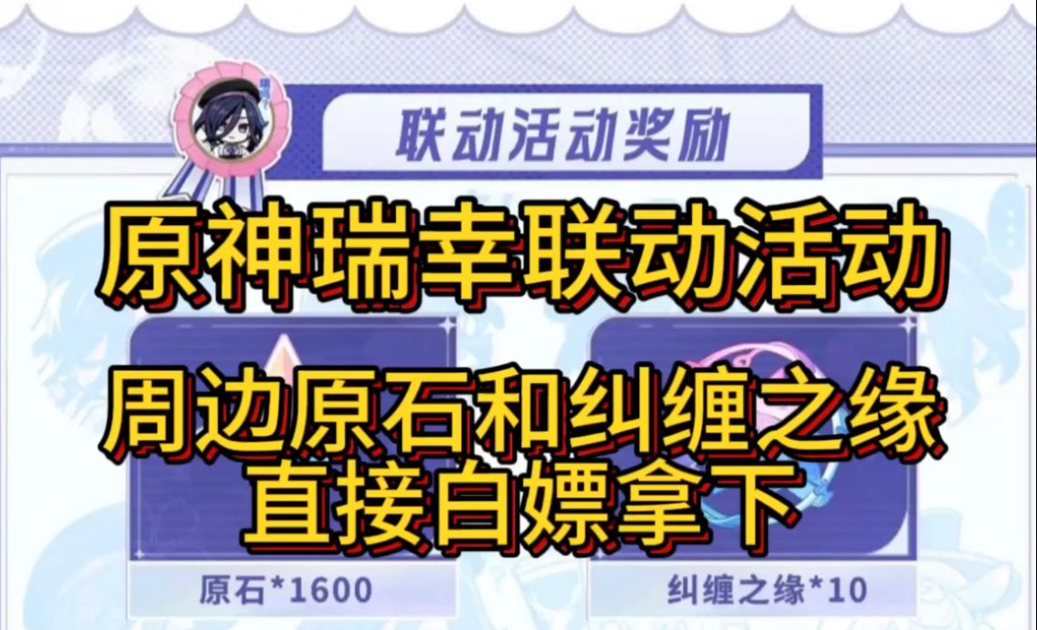 【原神】瑞幸最新梦幻联动活动来袭,还没领到这1600原石+10抽纠缠?错过拍大腿系列!不是标题党!网络游戏热门视频