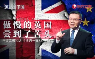 Download Video: 【纪录片】这就是中国 第125集 傲慢的英国尝到了苦头