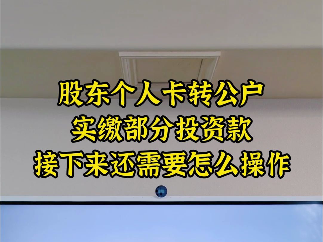 股东个人卡转公户,实缴部分投资款,接下来还需要怎么操作哔哩哔哩bilibili