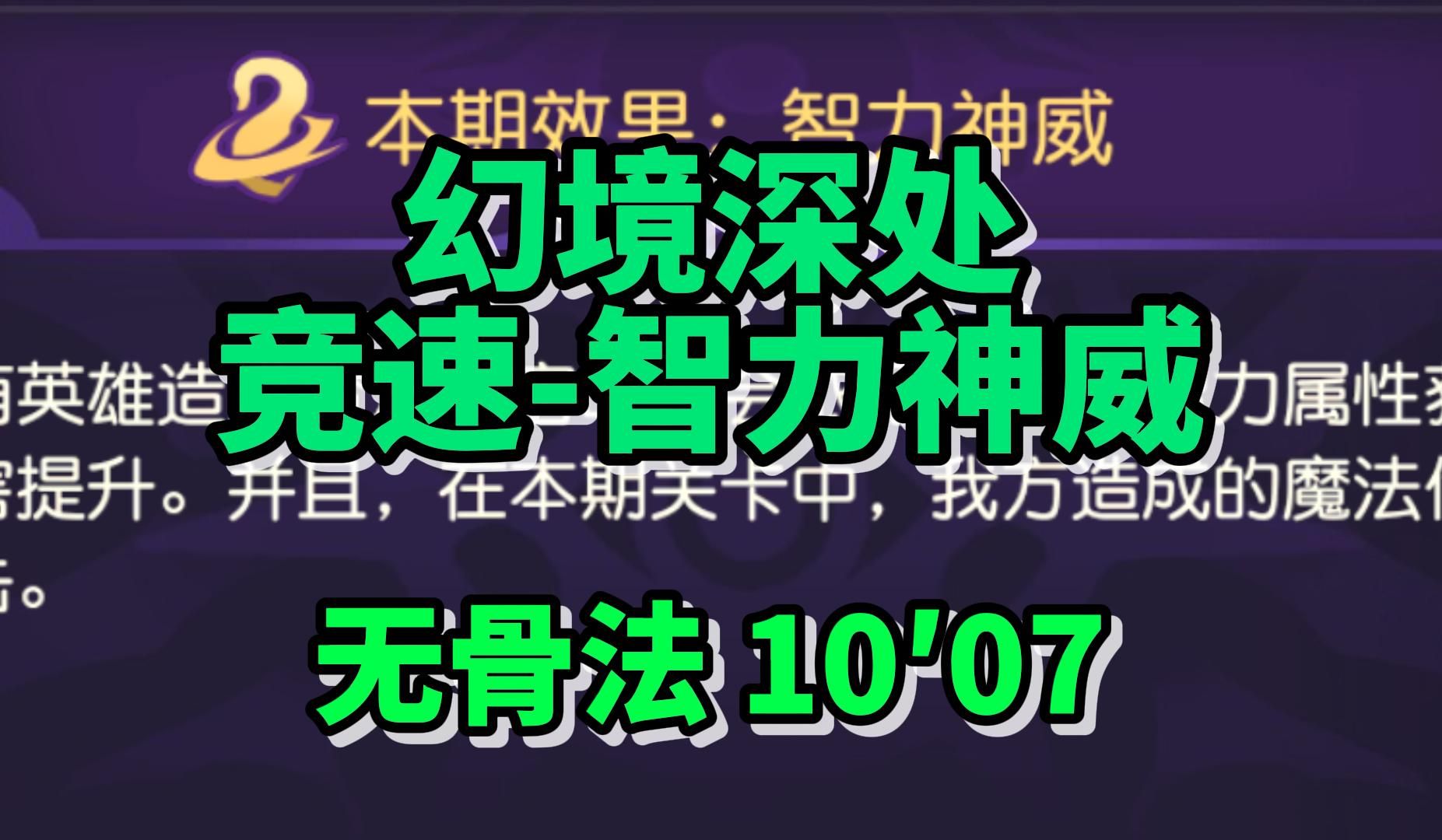 [图]【小冰冰传奇怀旧服】幻境深处智力神威-无骨法竞速10′07