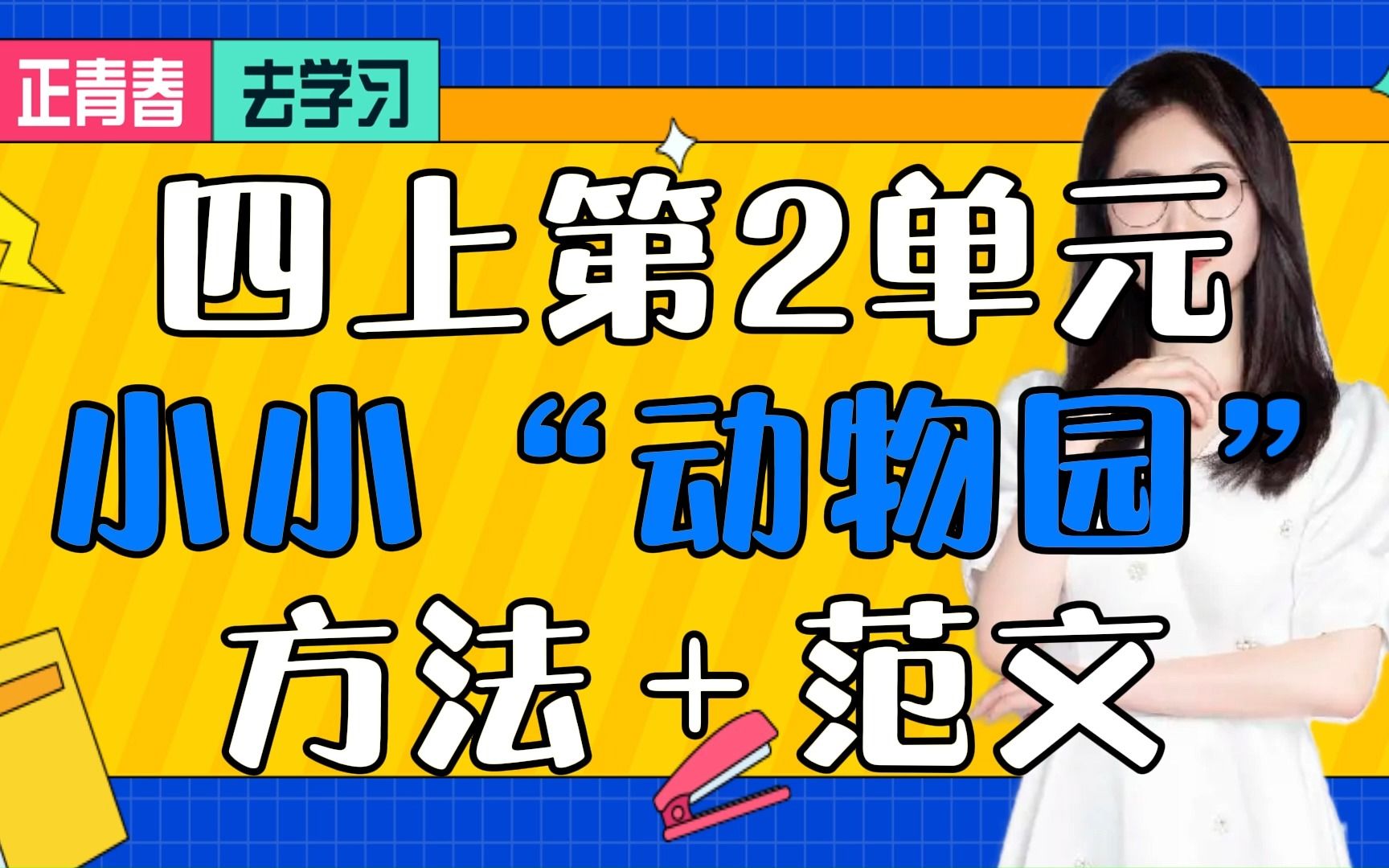 四上第2单元 小小“动物园”方法+范文哔哩哔哩bilibili