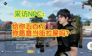 Download Video: 采访逆水寒NPC：给你五百万让你当街拉屎愿意吗？不可不戒光速打脸