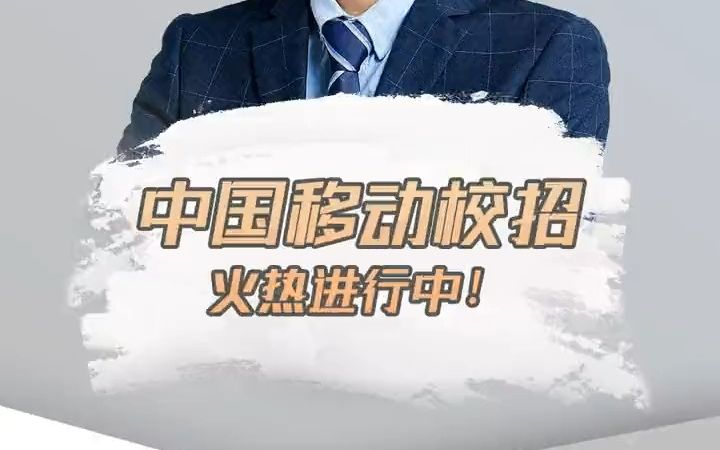 【应届生秋招】中国移动发布秋招公告,应届生可报,全国有岗哔哩哔哩bilibili