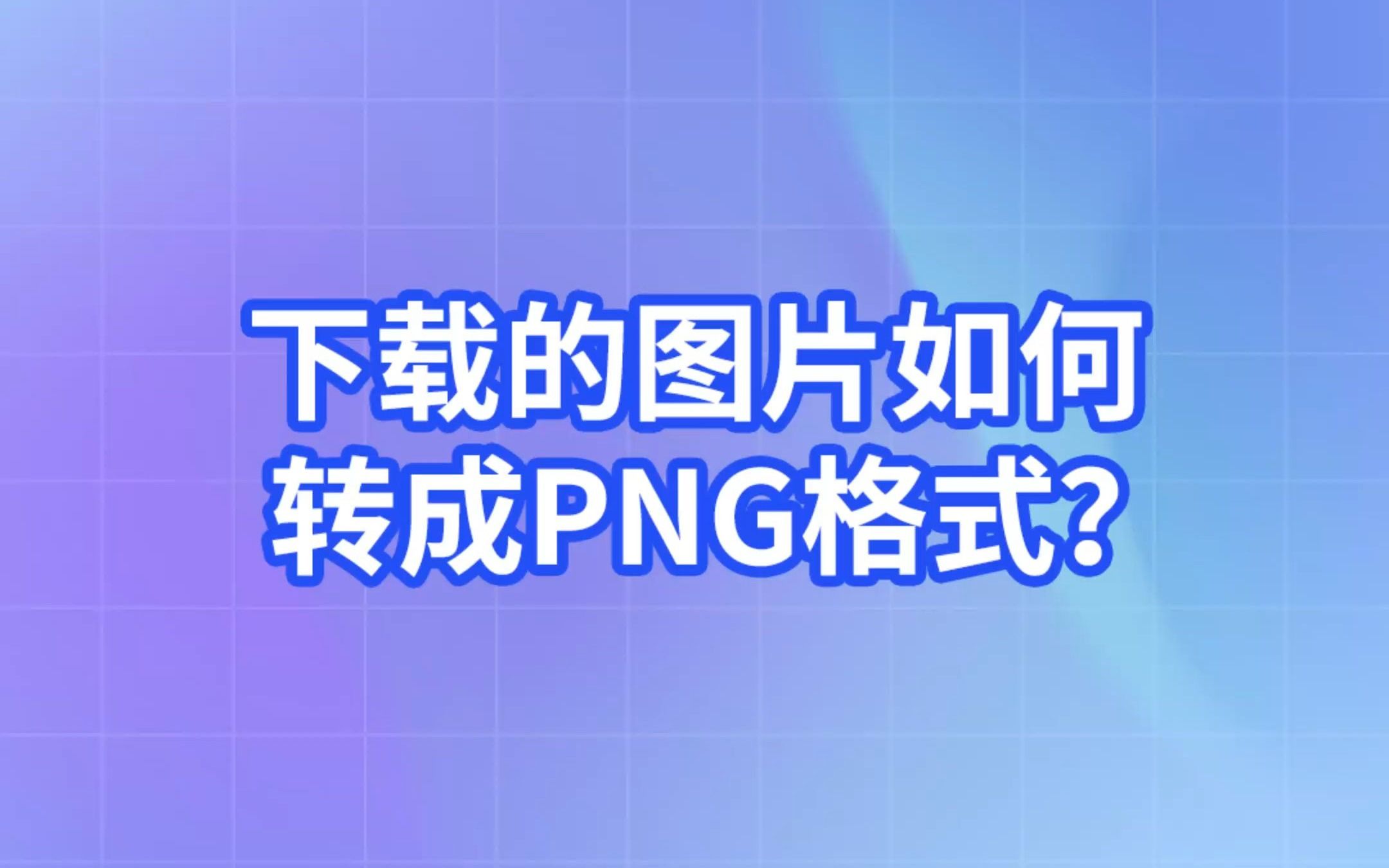 怎样把图片转为png格式图片