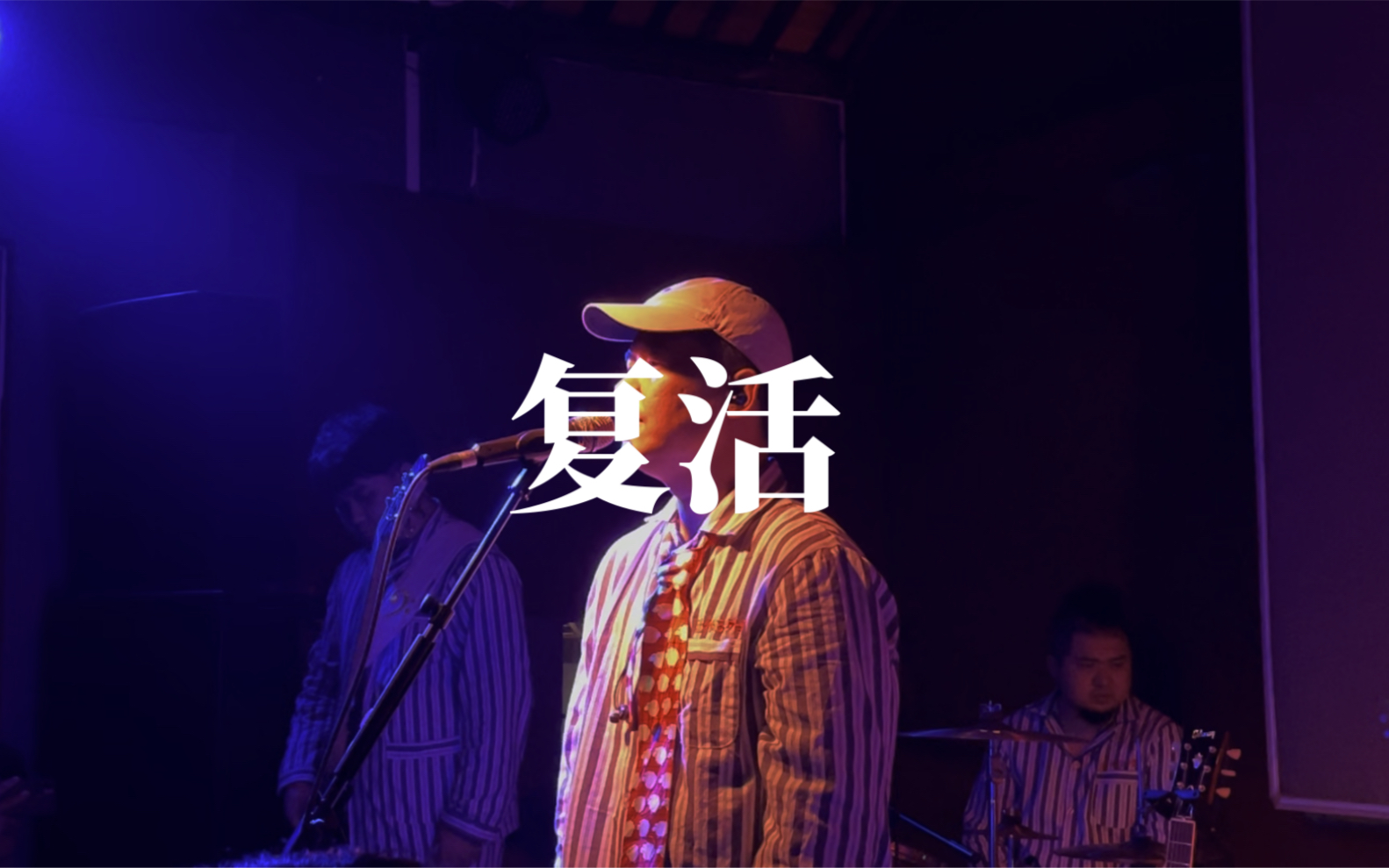 复活——野外合作社(义乌隔壁)