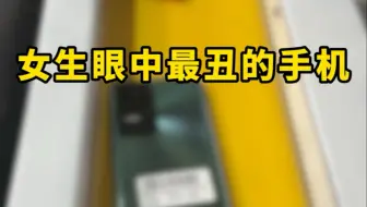 女生觉得丑的几台手机#数码科技#手机#内容过于真实 #万万想不到