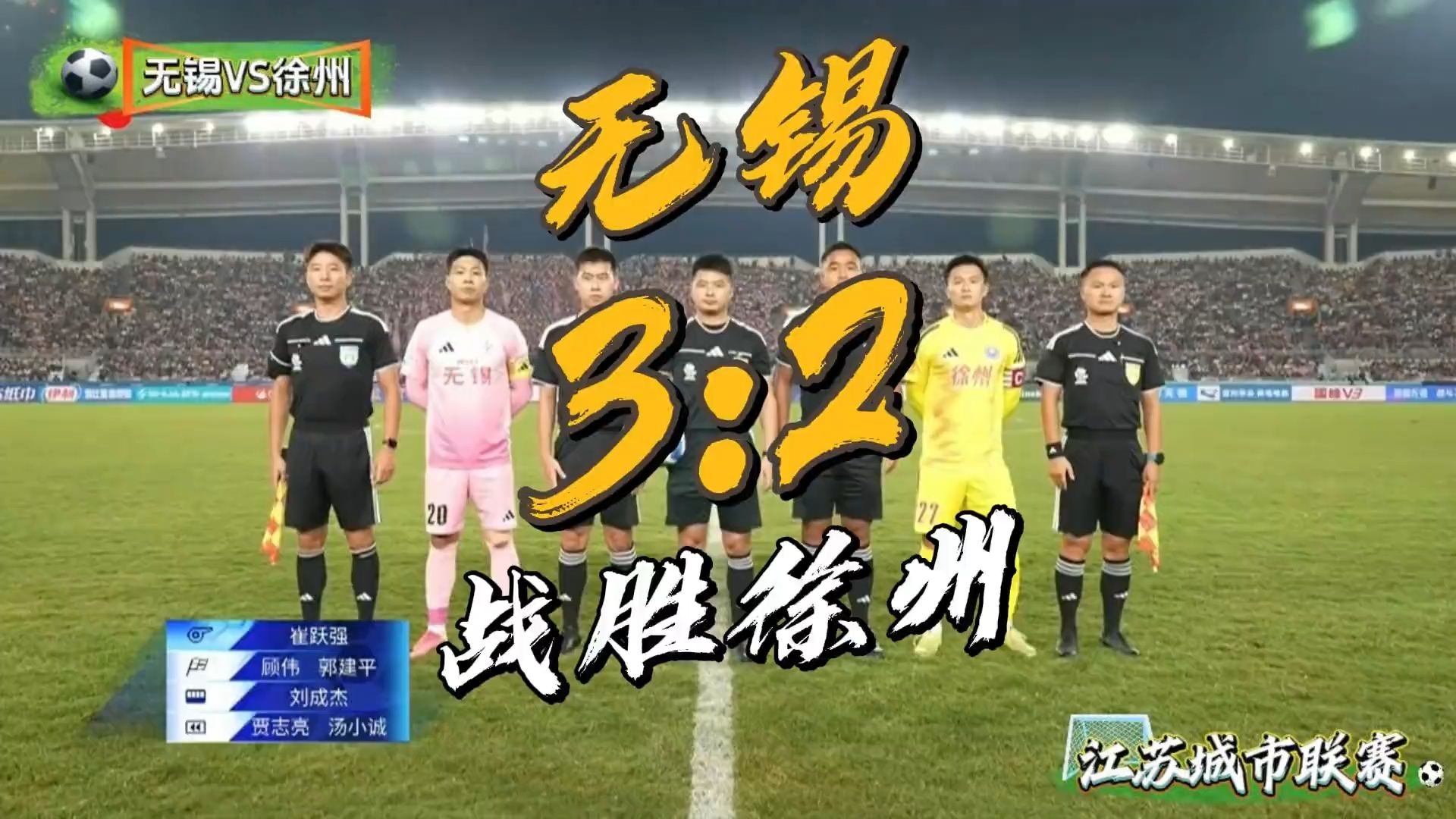 两分钟互送乌龙！苏超无锡3-2徐州。世界波对轰！刘宇豪任意球、韩亚霖转身远射