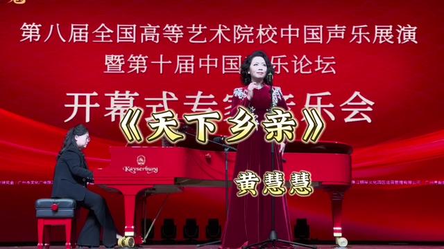 [图]邻省河南大学黄慧慧老师，带来“太行山上的歌曲”《天下乡亲》，由于这首歌是以我老家为题材写的，倍感亲切！黄老师的演绎，也是情真意浓！直击内心！