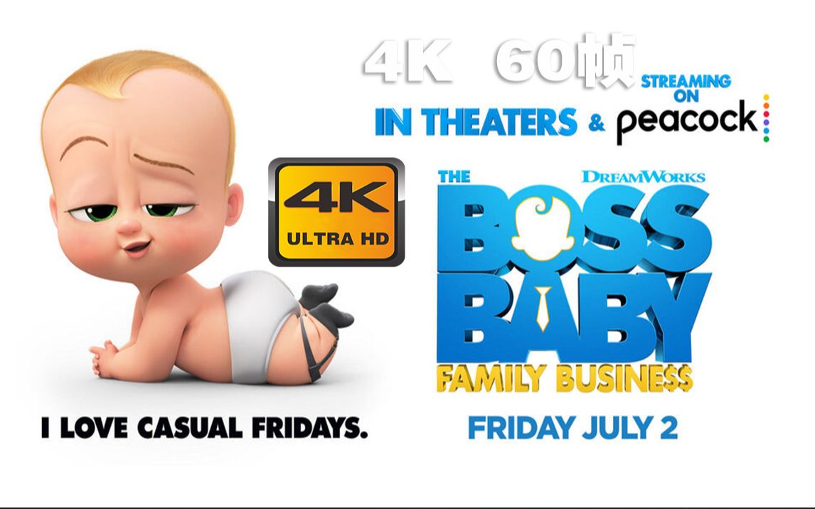 [图]4K 60帧 | 宝贝老板2 The Boss Baby: Family Business #1 预告片 (2021) | 预告 | CC 字幕 | Top