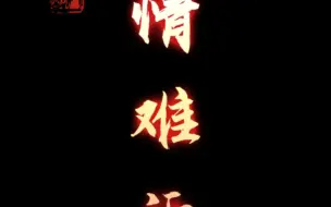 Download Video: 密室逃脱 《戏怨》第四章 情难诉