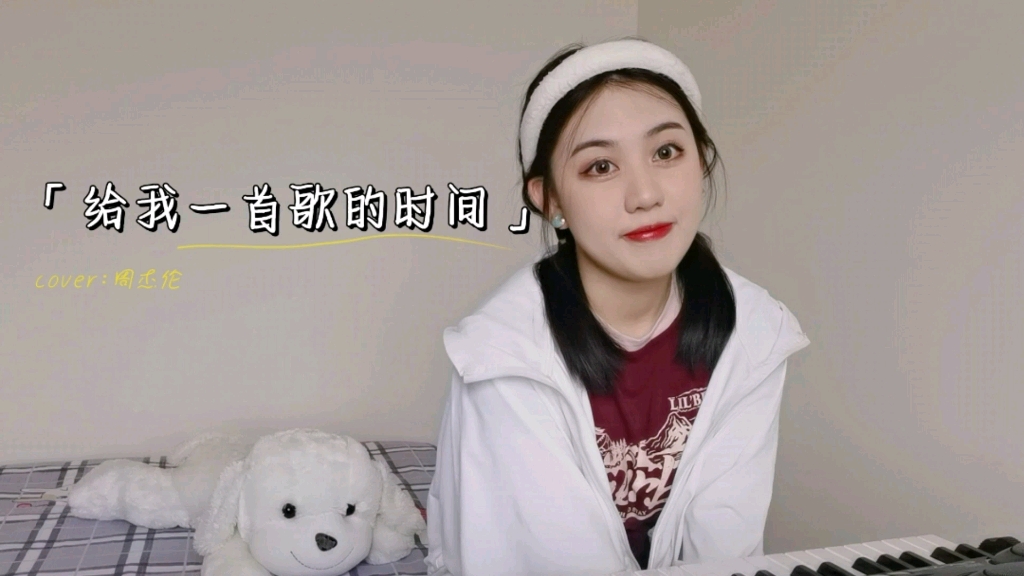 [图]能不能《给我一首歌的时间》cover:周杰伦