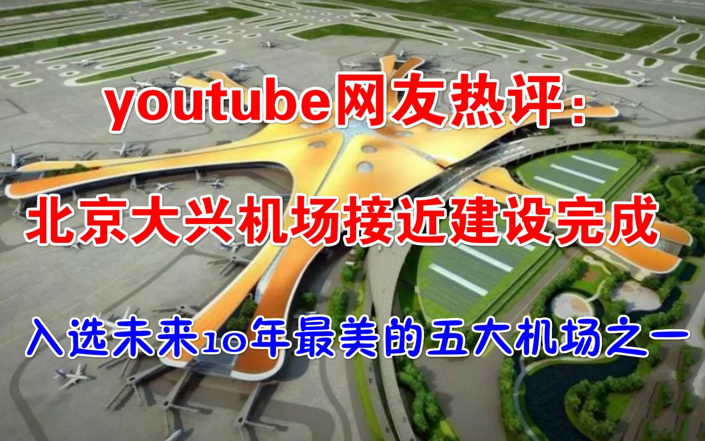 youtube网友热评:北京大兴机场接近建设完成,入选未来10年最美的五大机场之一哔哩哔哩bilibili