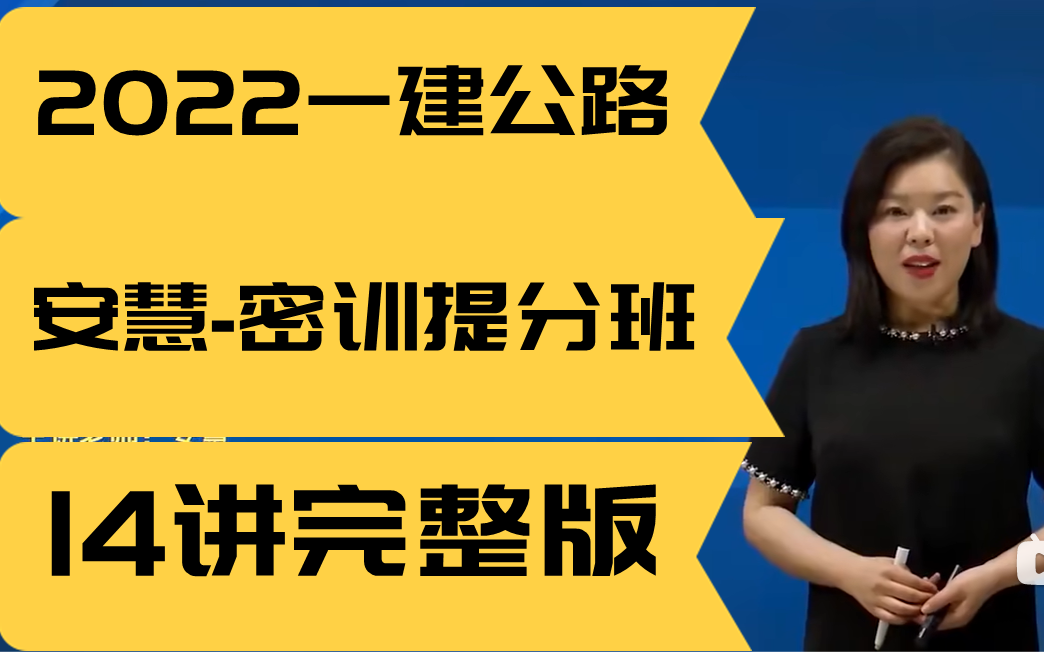 [图]【2022一建公路】安慧-密训提分班（习题精析）有讲义