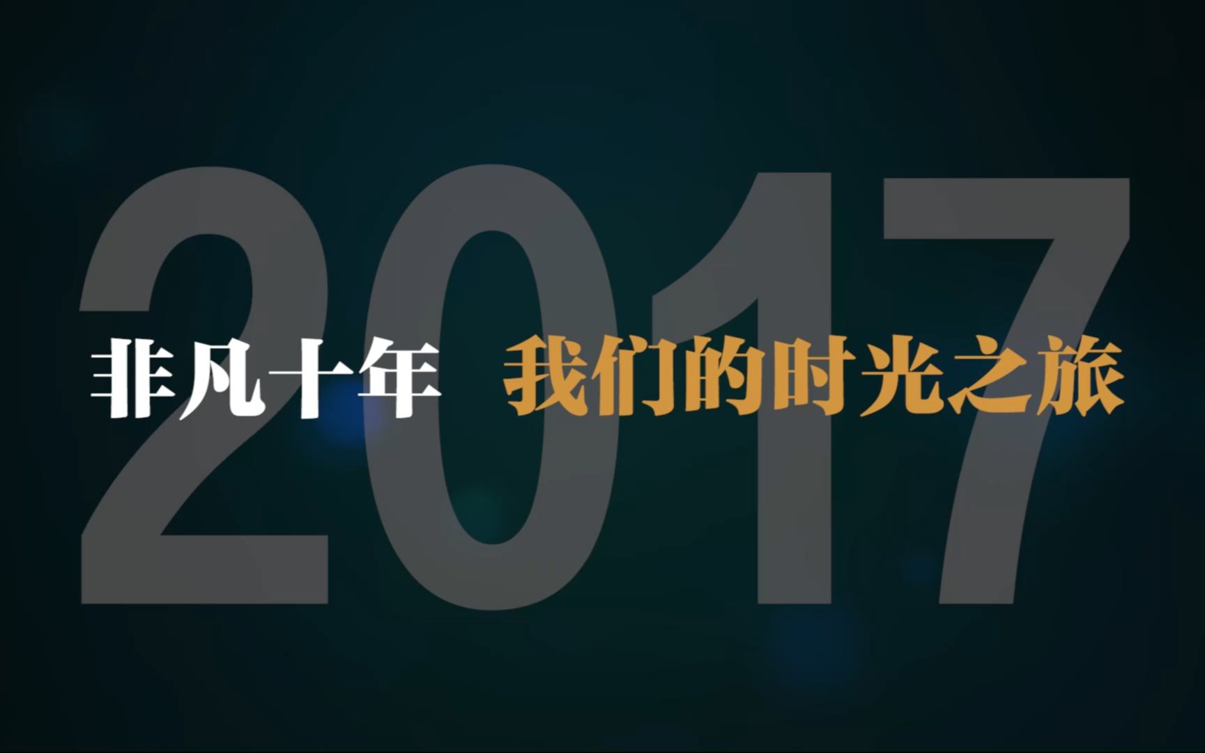 [图]非凡十年丨我们的时光之旅·2017：百花齐放 书写复兴伟业