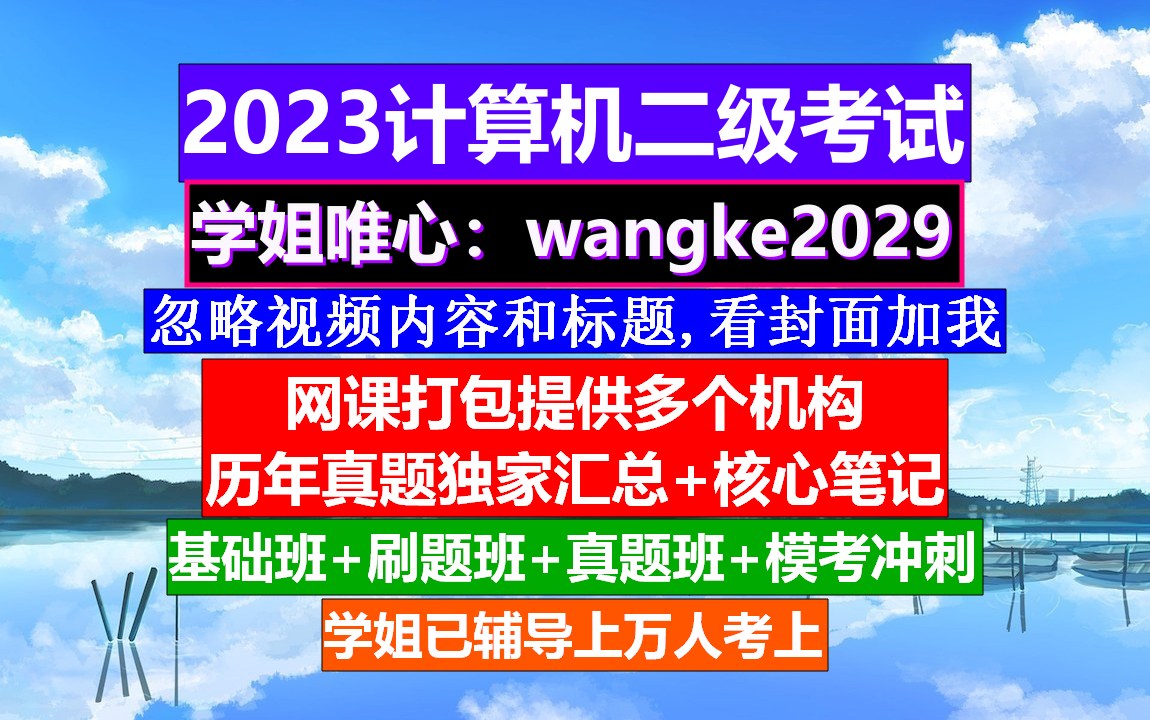 计算机二级考证,计算机二级报名入口,计算机二级报名哔哩哔哩bilibili