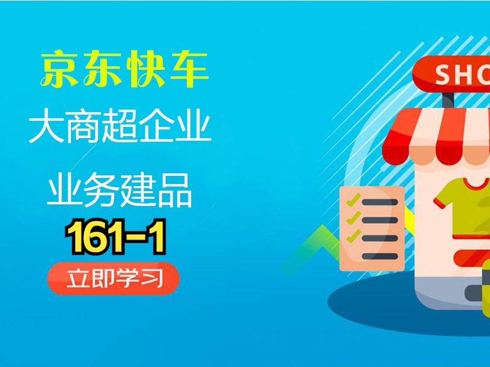 京东运营大商超企业业务建品1京东自营入驻电商运营161哔哩哔哩bilibili