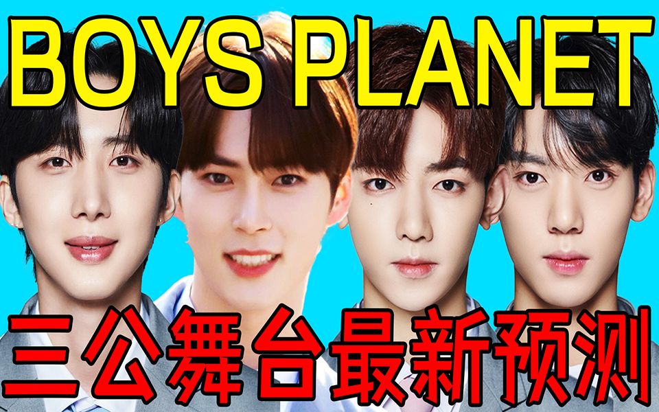 BOYSPLANET 三公最新预测:新曲配对毫无悬念,一人稳坐冠军难以超越,两人手握黑马剧本,即将逆风翻盘!哔哩哔哩bilibili