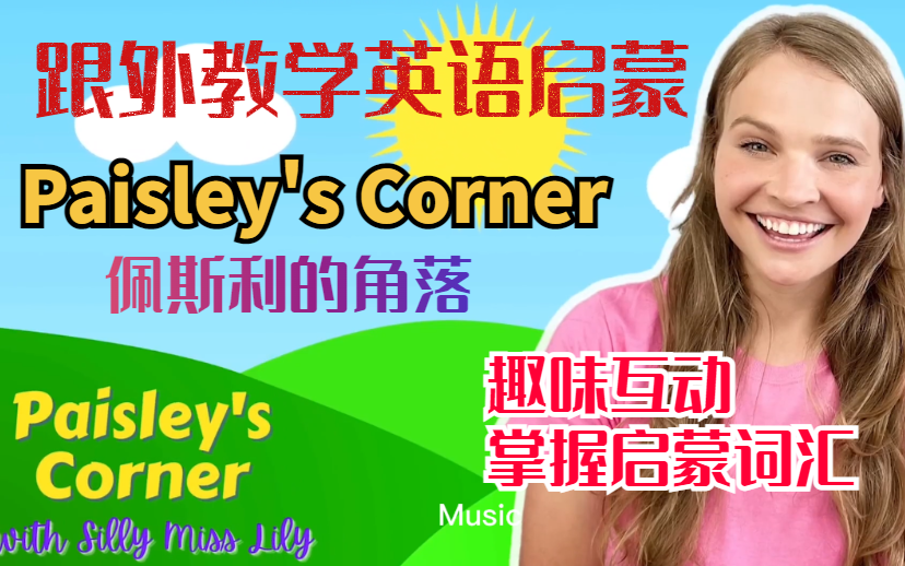 【跟外教学英语启蒙】英语趣味启蒙亲子口语 Paisley's Corner 佩斯利的角落(持续更新)哔哩哔哩bilibili