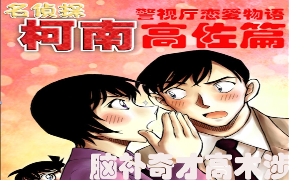 警视厅恋爱物语之高佐篇第1期脑补奇才高木涉
