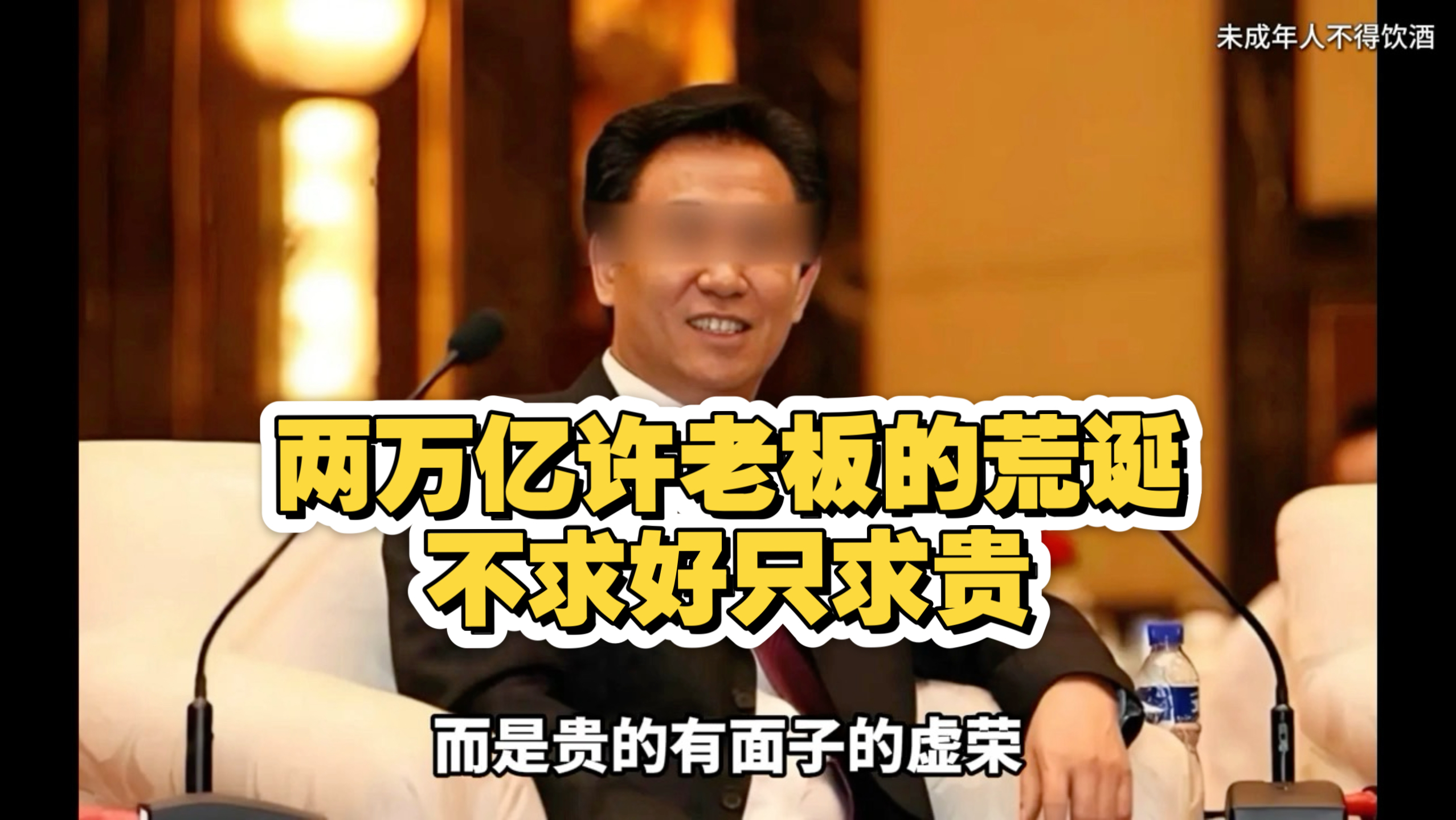 两万亿许老板的荒诞，不求好只求贵
