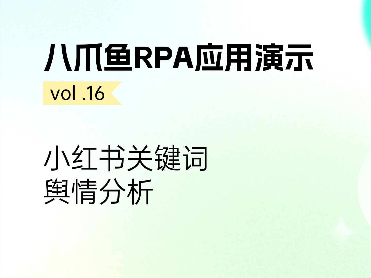 1分钟教会你用八爪鱼RPA轻松完成小红书舆情分析哔哩哔哩bilibili