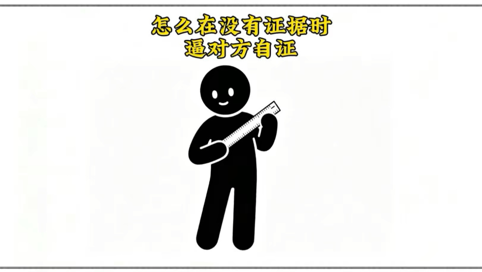 怎么在没有证据时，逼对方自证