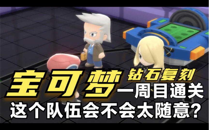 宝可梦神奥地区新冠军诞生这个通关队伍会不会太随意