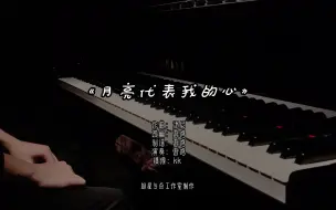 《月亮代表我的心》钢琴演奏版