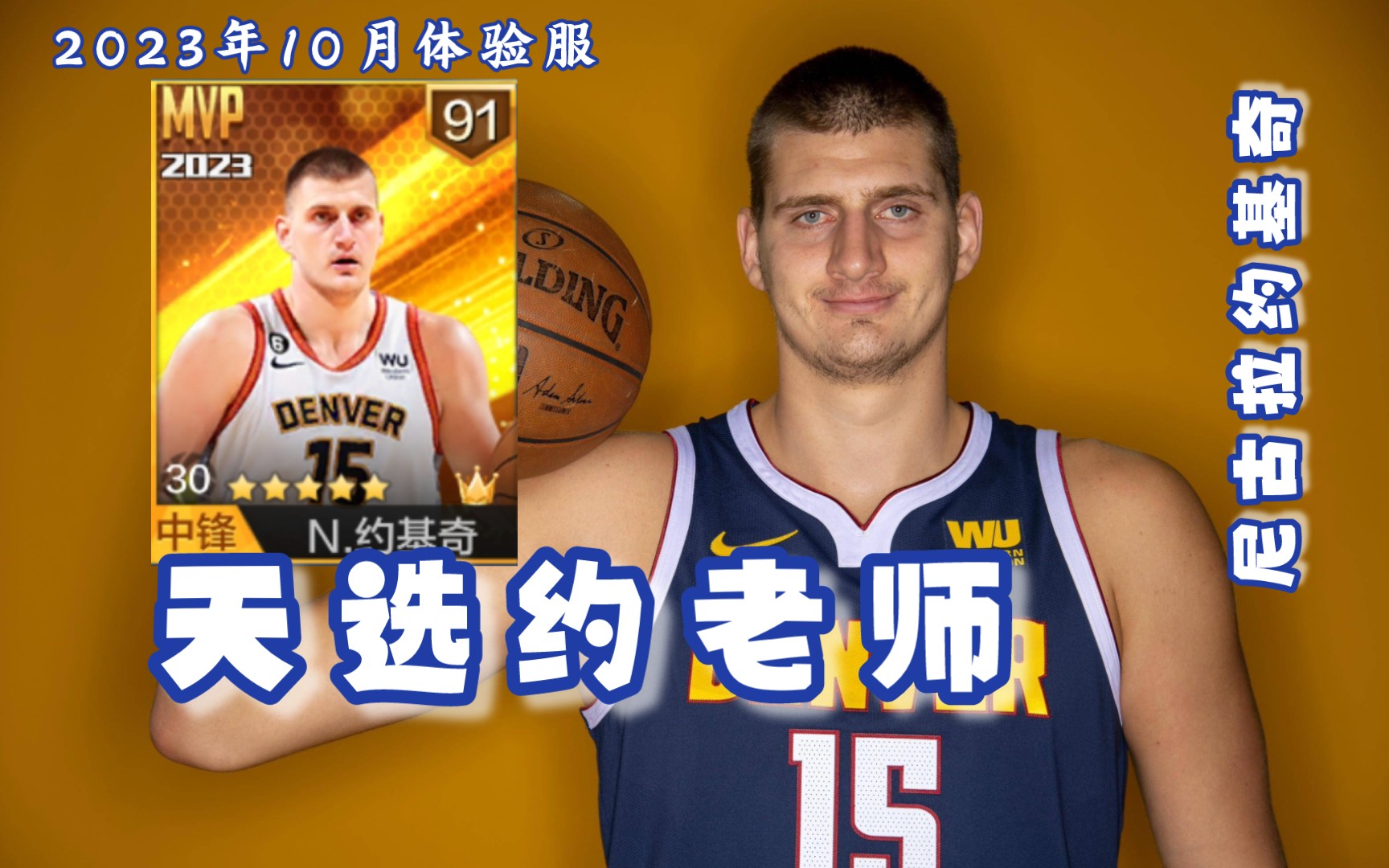 [图]【最强NBA】372-体验服天选约基奇，能单打能助攻，您觉得强度如何？