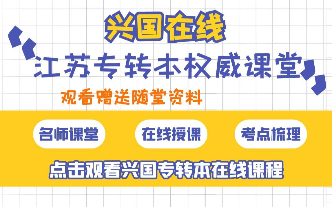 江苏兴国专转本管理类财经专业经济学基础第一章第二节哔哩哔哩bilibili