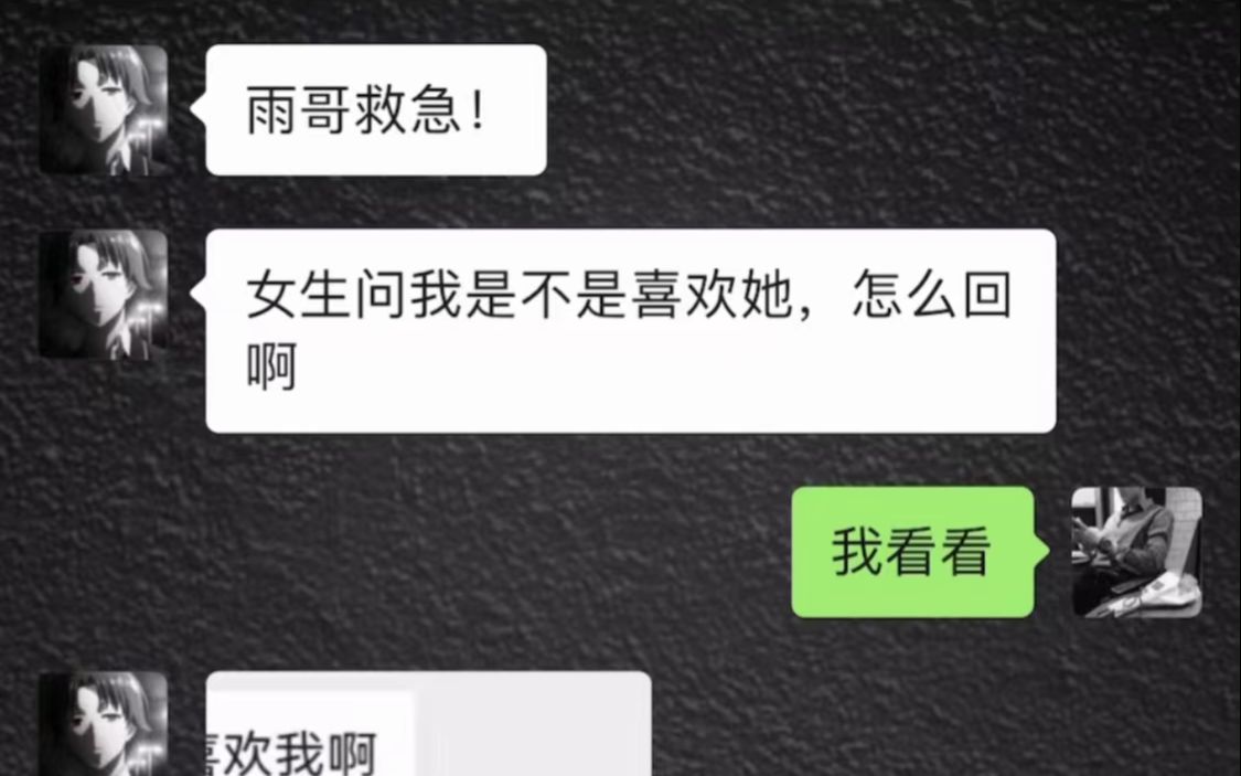 女生问你是不是喜欢我?居然反向要女生性感照片!哔哩哔哩bilibili