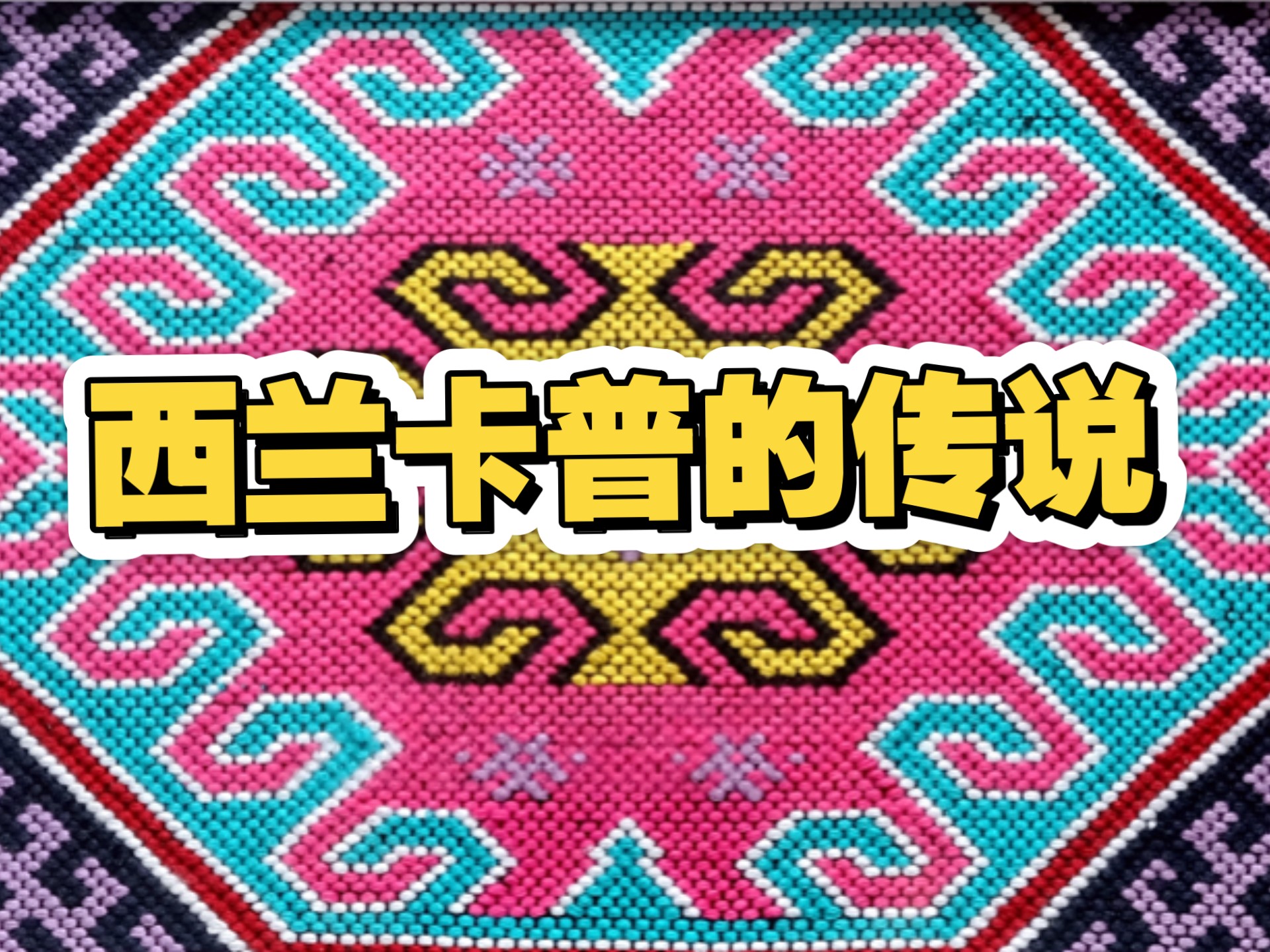 西兰卡普的传说