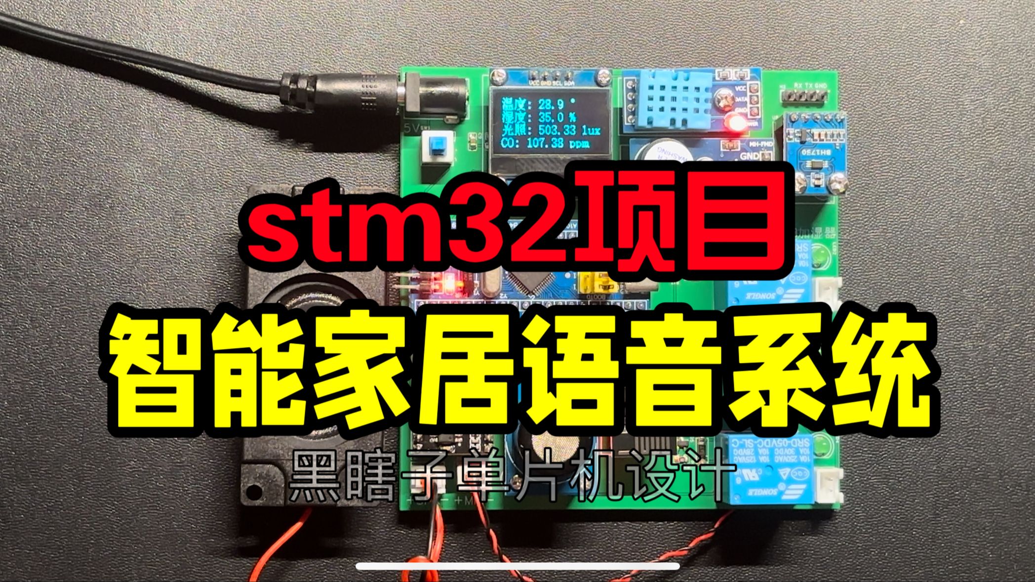 STM32的智能家居语音系统哔哩哔哩bilibili