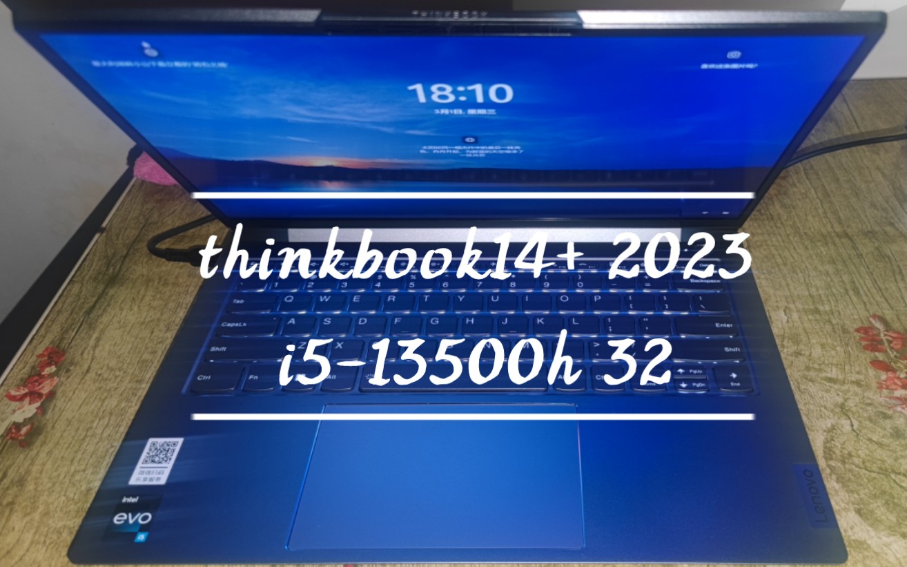 [图]【开箱】联想thinkbook14+2023 I5+32G，2月28号京东ThinkPad下单当天到，体验一天感觉还好，win11双击应用反应比较慢，总体没翻车