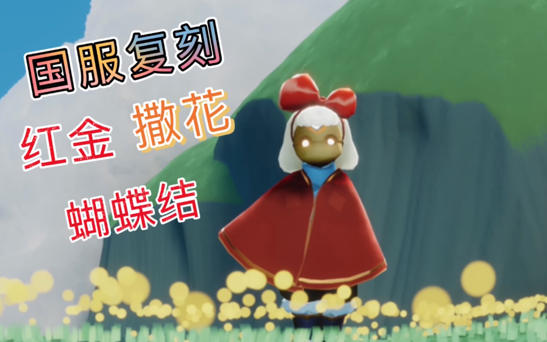 光遇国服复刻218红金蝶碟结撒花动作