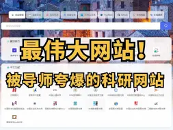 Download Video: 科研废物导航！这里的工具比4399的游戏还多，可是90%的研究生都不知道！