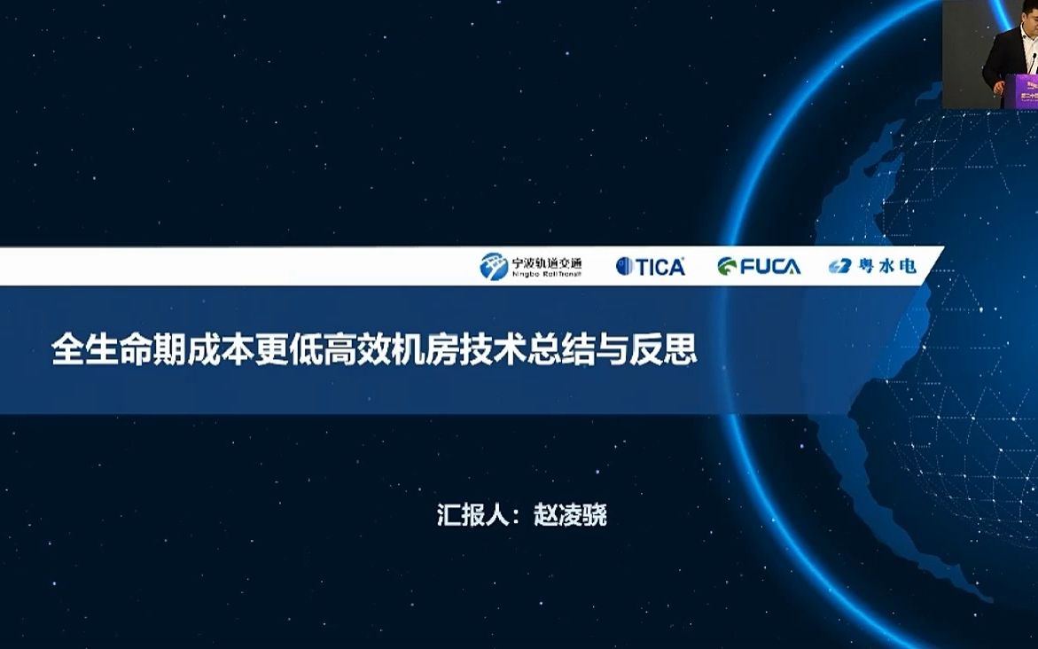 7.《全生命期成本更低高效机房技术总结与反思》南京天加环境科技有限公司市场支持总监赵凌骁哔哩哔哩bilibili