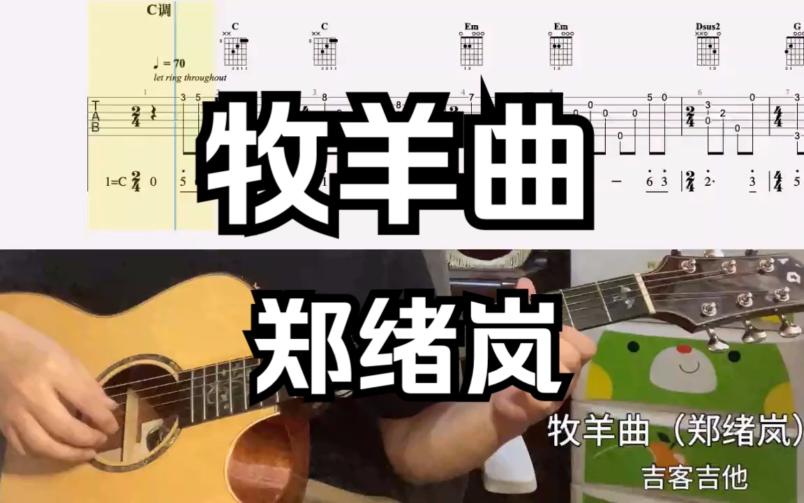 【吉他独奏慢速示范】牧羊曲(郑绪岚)哔哩哔哩bilibili