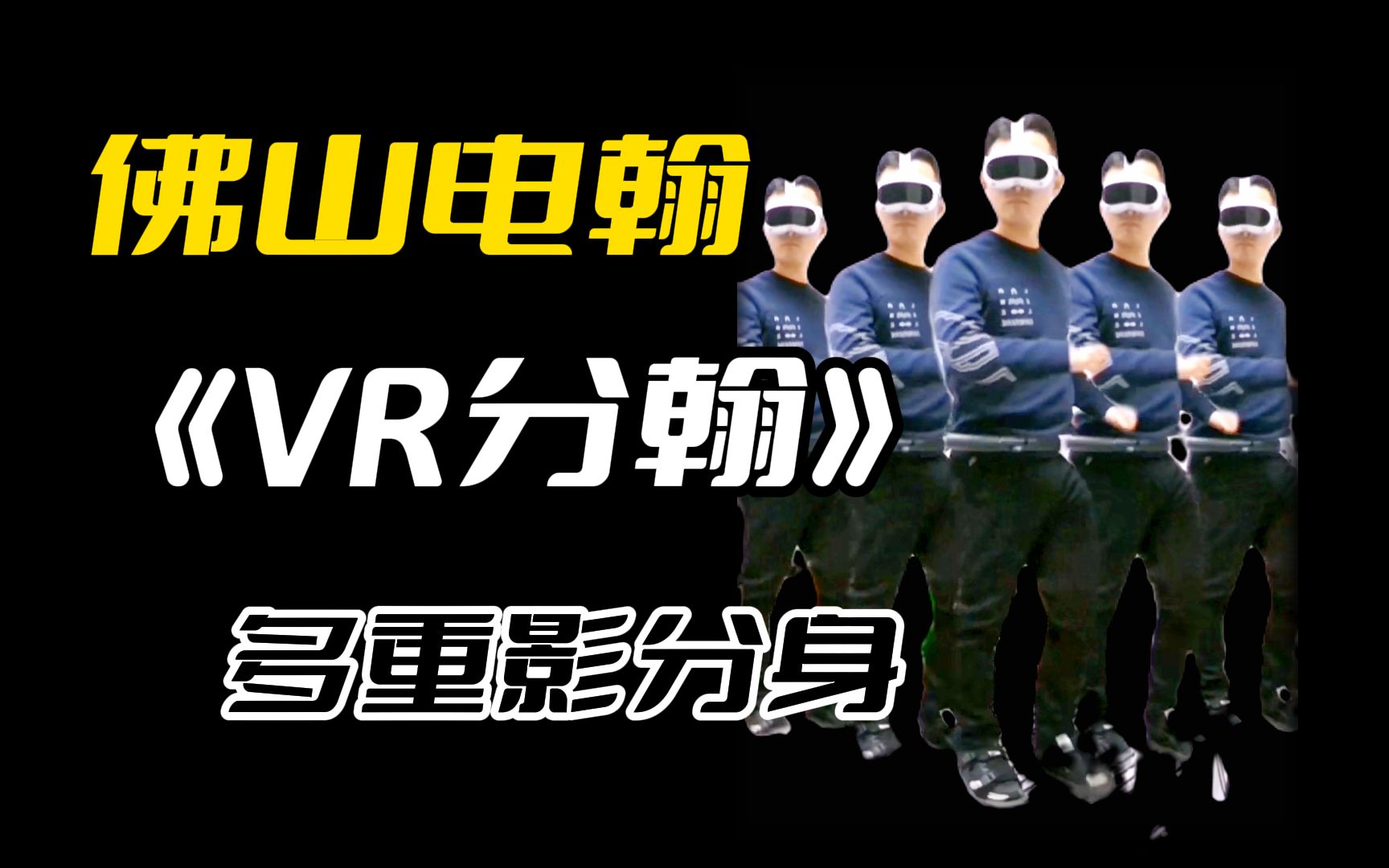 佛山電翰之vr分翰,萬向跑步機之多重影分身