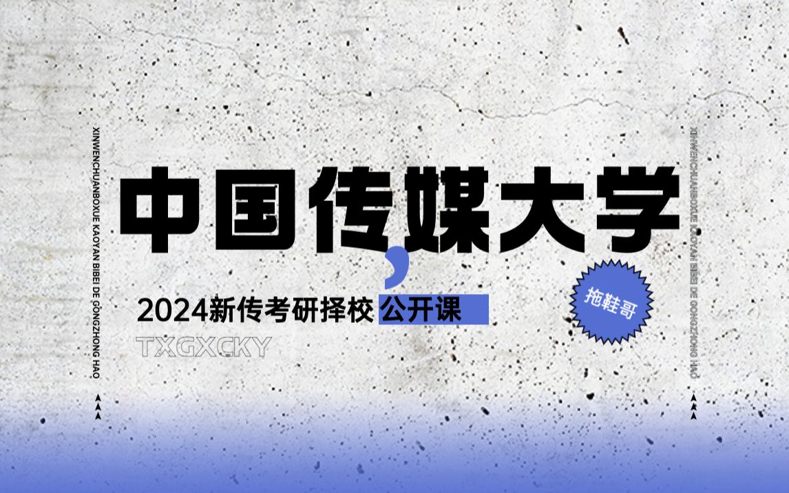 [图]中国传媒大学丨新传考研&新闻传播学考研丨择校丨2024