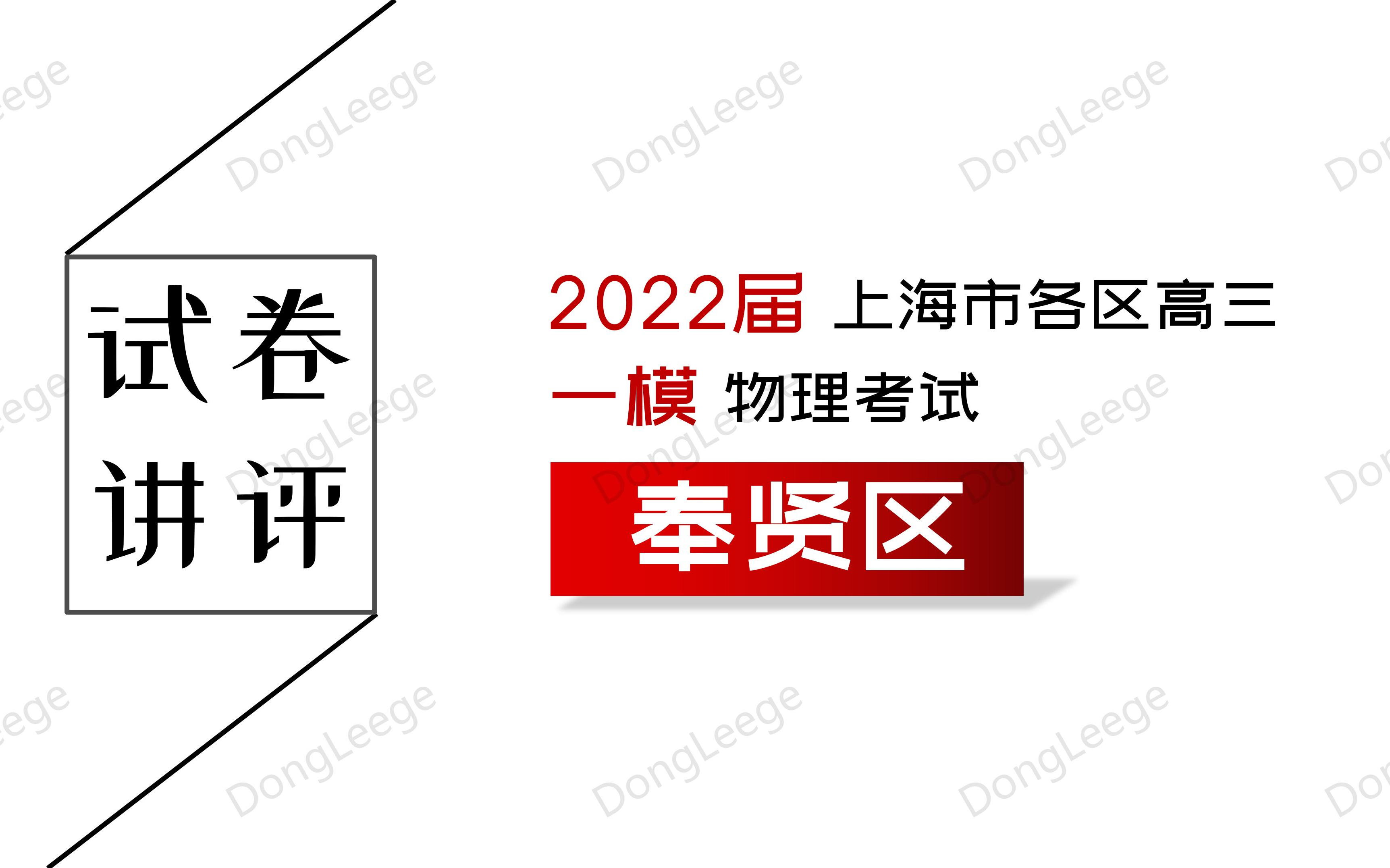 【2022届等级考】 上海市奉贤区高三 一模 物理考试哔哩哔哩bilibili