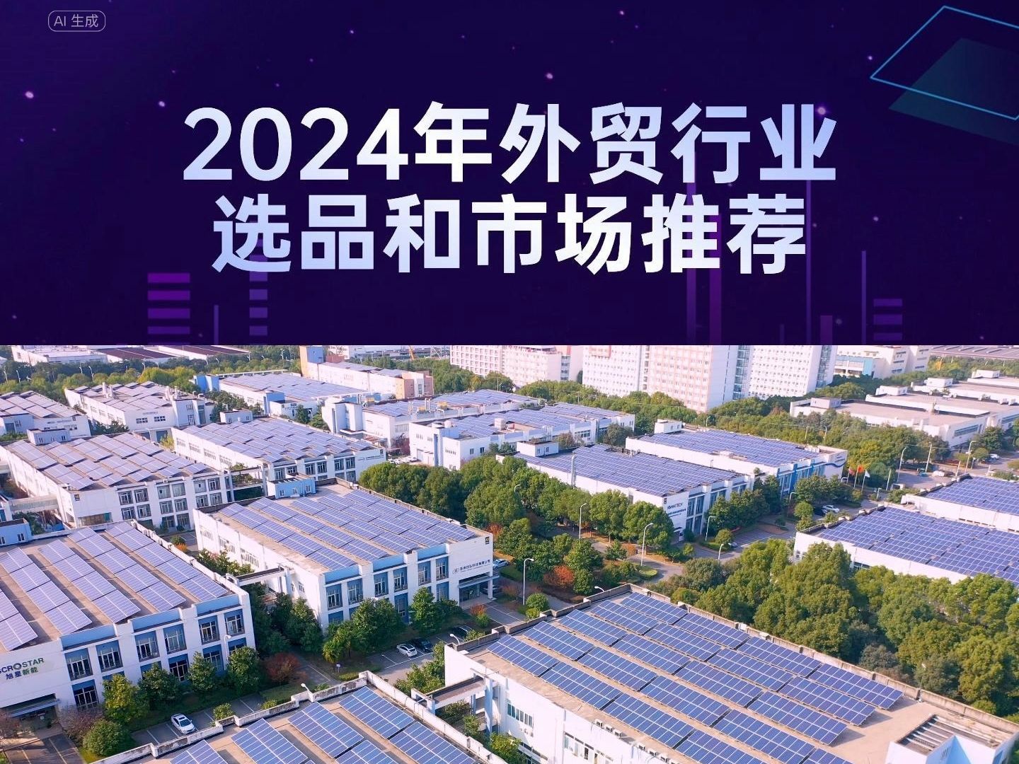 2024年外贸行业选品和市场推荐!哔哩哔哩bilibili