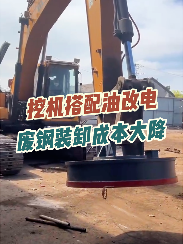 挖机搭配油改电，废钢装卸成本大降