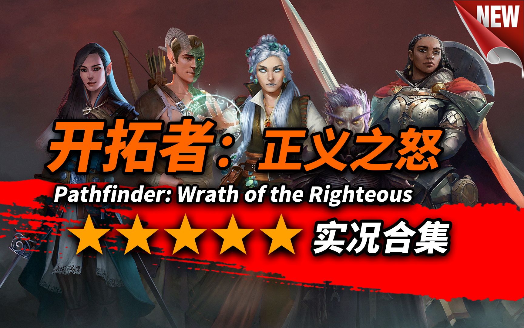 [图]开拓者：正义之怒 | Pathfinder: Wrath of the Righteous | 100个小时还没入门实况合集