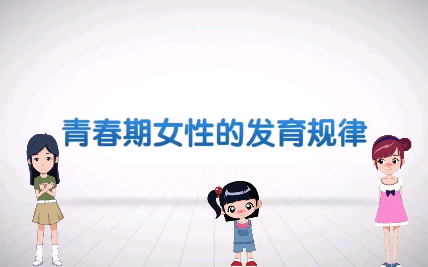 [图]青春期女性的发育规律【女生私房话】