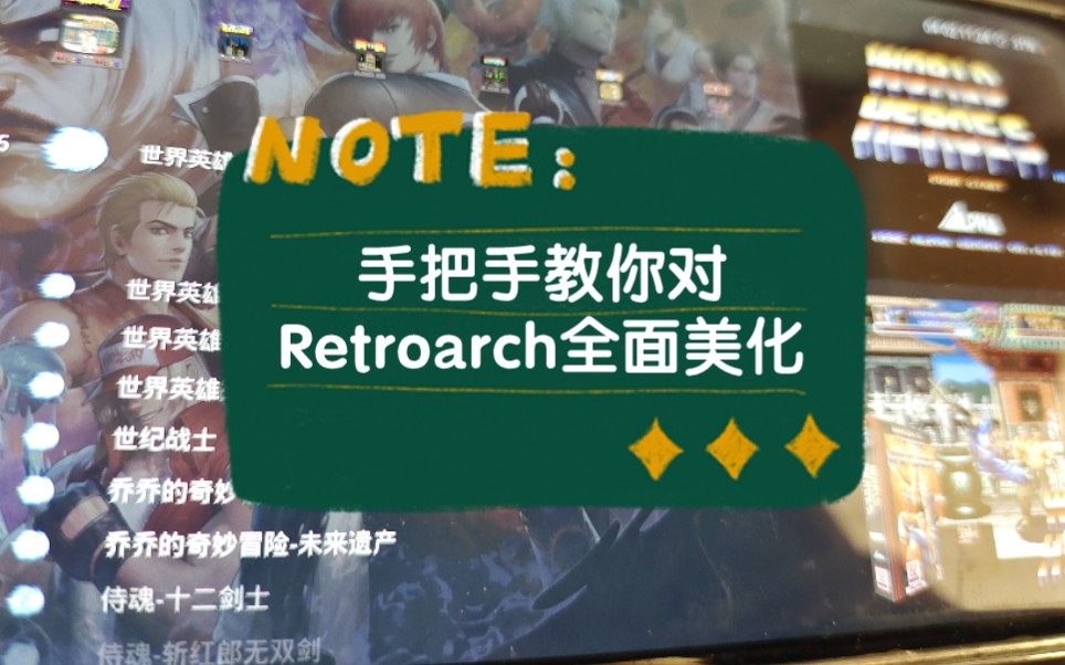 [图]手把手教你对retroarch全面美化