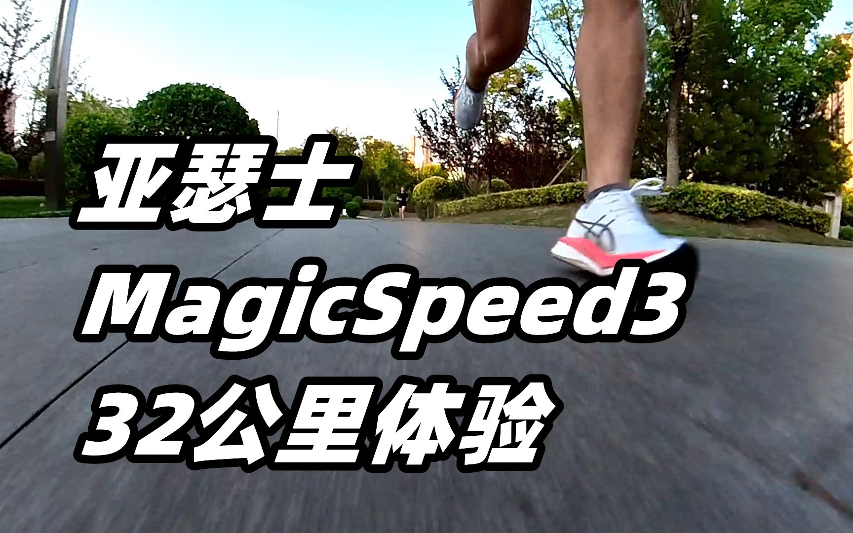 「激进速训」Asics亚瑟士MagicSpeed332公里体验哔哩哔哩bilibili