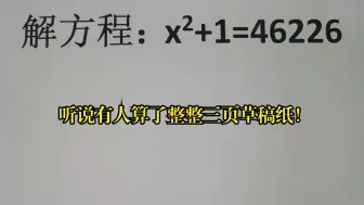 Télécharger la video: 解方程：x²+1=46226，听说有人算了整整三页草稿纸！